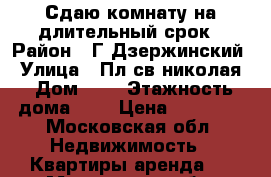 Сдаю комнату на длительный срок › Район ­ Г.Дзержинский › Улица ­ Пл.св.николая › Дом ­ 3 › Этажность дома ­ 2 › Цена ­ 12 000 - Московская обл. Недвижимость » Квартиры аренда   . Московская обл.